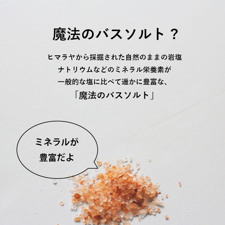 体の芯からぽかぽか、ミネラルたっぷりヒマラヤ岩塩 入浴剤 「魔法の
