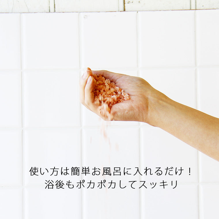 体の芯からぽかぽか、ミネラルたっぷりヒマラヤ岩塩 入浴剤「魔法の