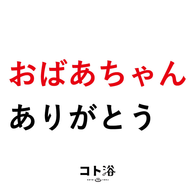 入浴剤「3月 コト浴」支えてくれた人へ贈る [おばあちゃんありがとう]