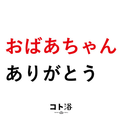 入浴剤「3月 コト浴」支えてくれた人へ贈る [おばあちゃんありがとう]