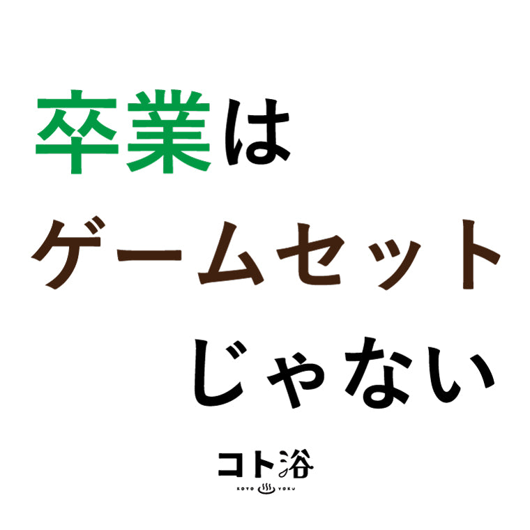 入浴剤「3月 コト浴」卒業する人へ贈る [ 卒業はゲームセットじゃない ]