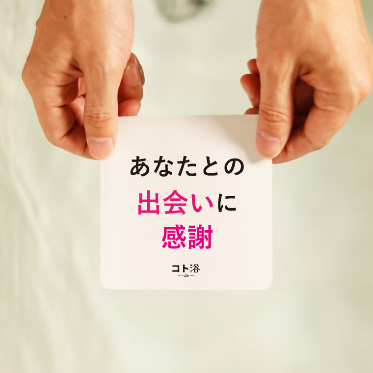 入浴剤「4月 コト浴」4月から新しく出会った人へ贈る [ あなたとの出会いに感謝！ ]
