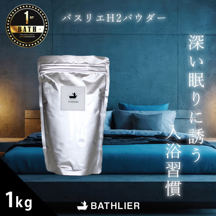 水素 入浴剤「BATHLIER H2 bath powder」（1Kg） – バスグッズ専門店公式通販｜お風呂のソムリエSHOP！