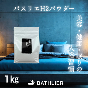 水素 入浴剤「BATHLIER H2 bath powder」（1Kg）