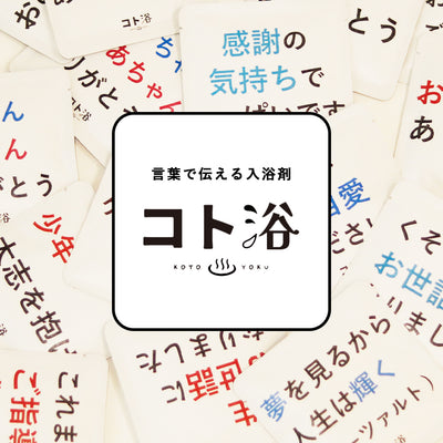 入浴剤「オフィス コト浴」新入社員に贈る [ 共に成長しよう ]