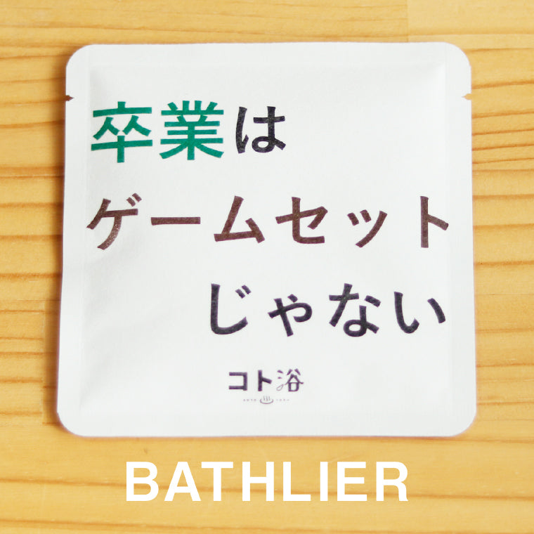 入浴剤「3月 コト浴」卒業する人へ贈る [ 卒業はゲームセットじゃない ]