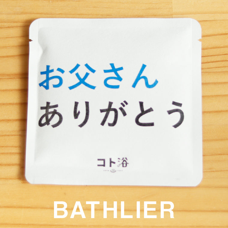 入浴剤「3月 コト浴」支えてくれた人へ贈る [ お父さんありがとう ]