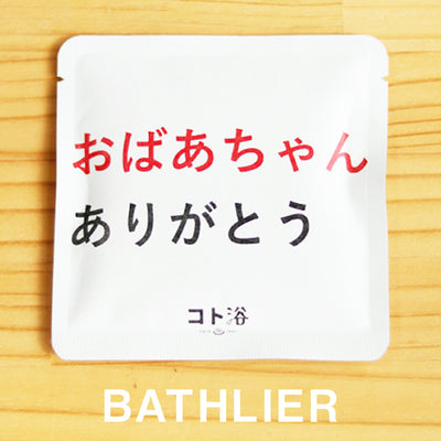 入浴剤「3月 コト浴」支えてくれた人へ贈る [おばあちゃんありがとう]