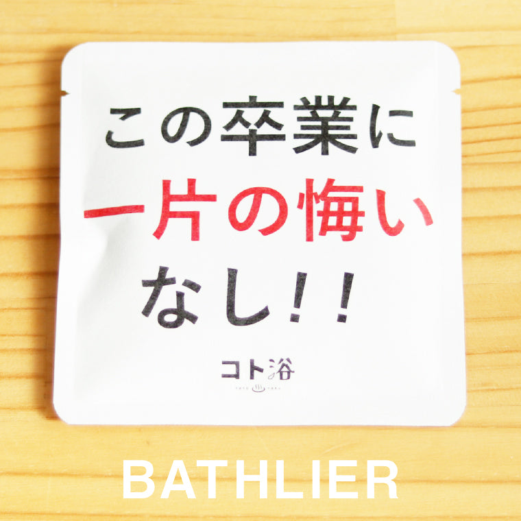 入浴剤「3月 コト浴」支えてくれた人へ贈る [ この卒業に一片の悔いなし!! ]