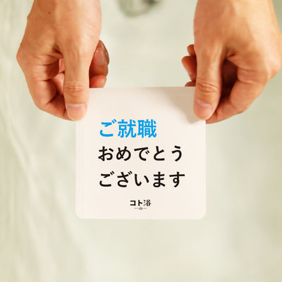 入浴剤「4月 コト浴」就職した人へ贈る [ ご就職おめでとうございます ]