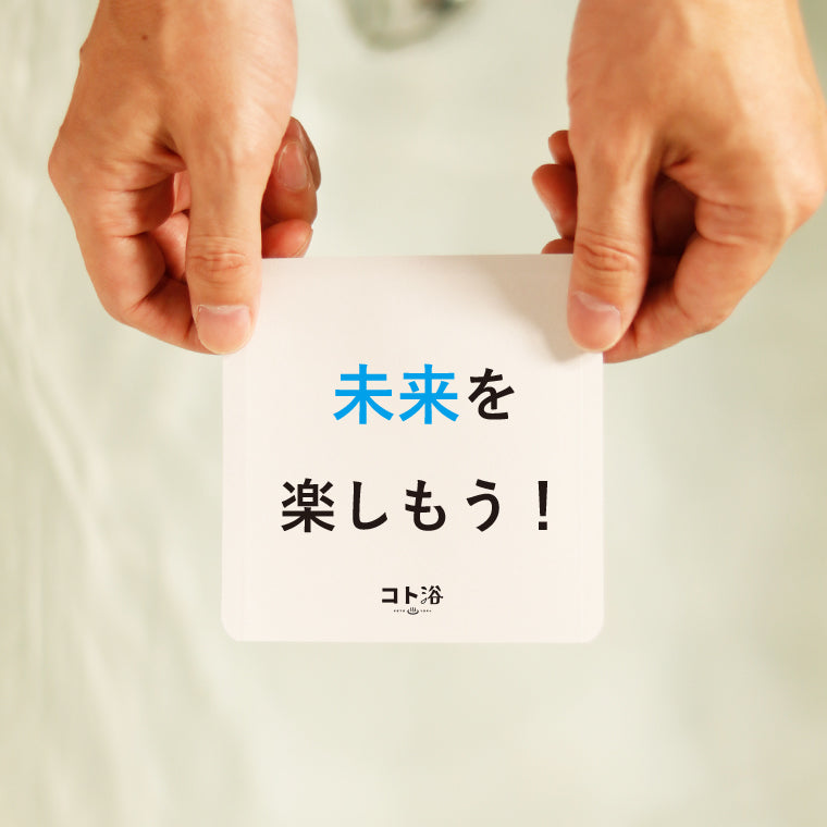 入浴剤「4月 コト浴」新生活を始めた人へ贈る [ 未来を楽しもう！ ]