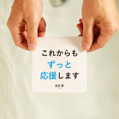 入浴剤「4月 コト浴」新生活を始めた人へ贈る [ これからもずっと応援します ]