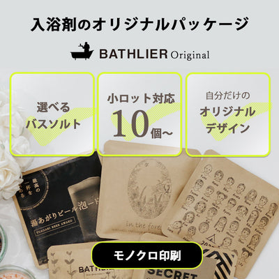 入浴剤：バスリエ・オリジナルパッケージ【モノクロ印刷】小ロット BATHLIER