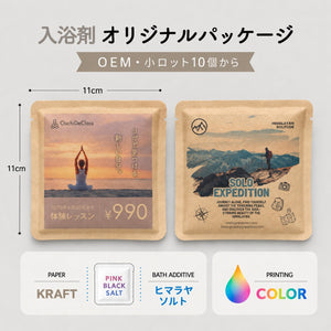 入浴剤：OEM・オリジナルパッケージ・ヒマラヤソルト【カラー印刷】小ロット 10個から BATHLIER
