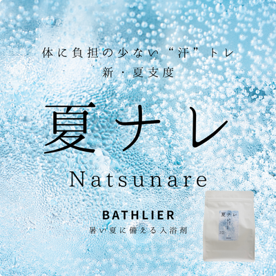 入浴剤「BATHLIER」夏ナレ（30回分）（600g）