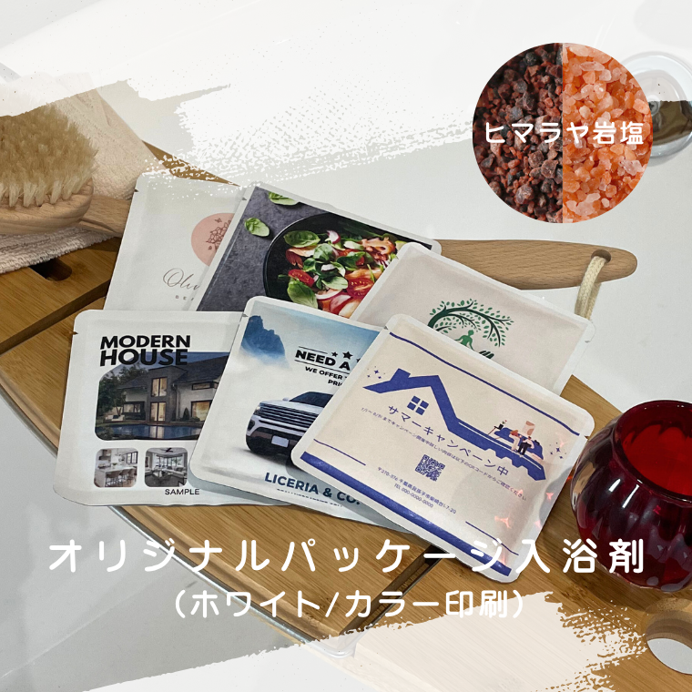 OEM・オリジナルパッケージ ヒマラヤ岩塩入浴剤入り「BATH CANVAS」【ホワイト／カラー印刷】小ロット BATHLIER