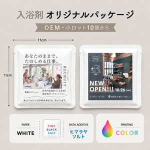 OEM・オリジナルパッケージ ヒマラヤ岩塩入浴剤入り「BATH CANVAS」【ホワイト／カラー印刷】小ロット 10個から BATHLIER