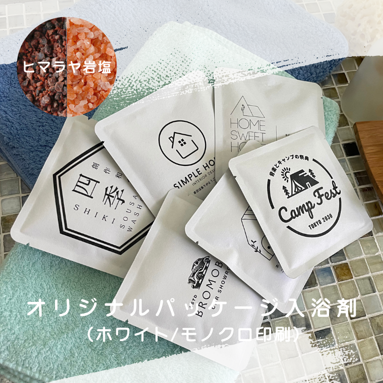 OEM・オリジナルパッケージ ヒマラヤ岩塩入浴剤入り「BATH CANVAS」【ホワイト／モノクロ印刷】小ロット BATHLIER