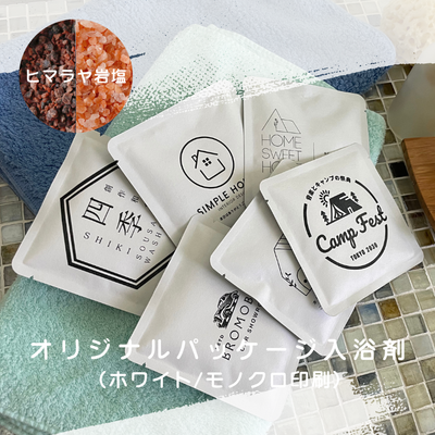 OEM・オリジナルパッケージ ヒマラヤ岩塩入浴剤入り「BATH CANVAS」【ホワイト／モノクロ印刷】小ロット BATHLIER