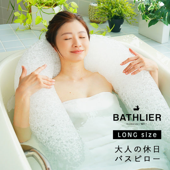 「BATHLIER」大人の休日バスピロー（ロング）