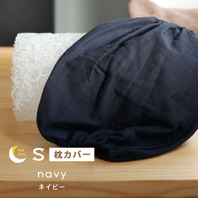 「BathSleep」(バスリープ) 枕カバー ショート（約W26×H19.5×D14（cm））