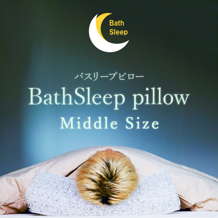 「BathSleep」BathSleep（バスリープ）pillow／ミドル（約W60×H19.5×D14（cm））
