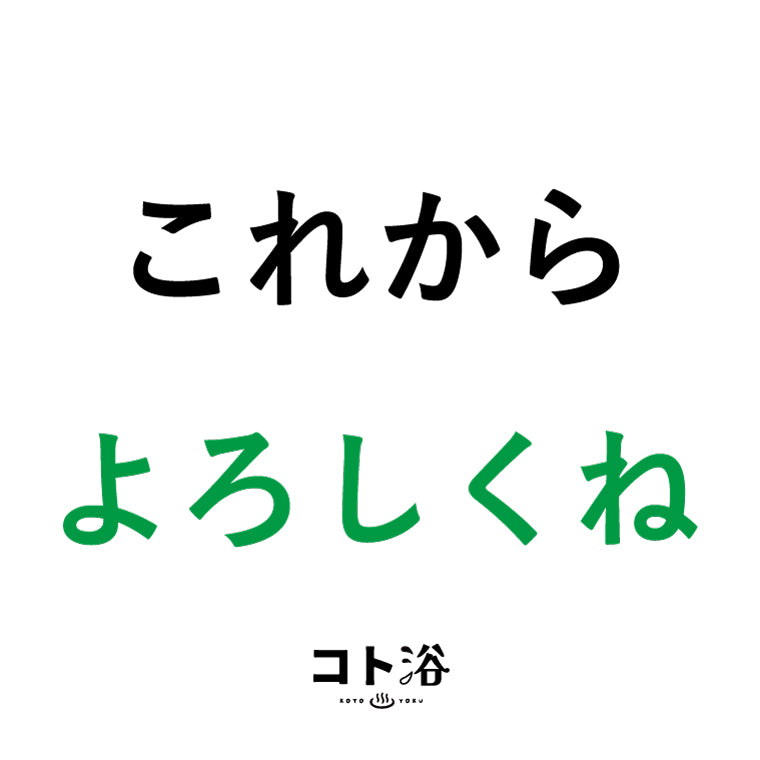 入浴剤「オフィス コト浴」新入社員に贈る [ これからよろしくね ]