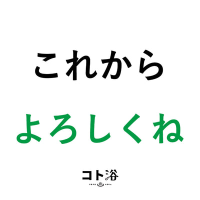 入浴剤「オフィス コト浴」新入社員に贈る [ これからよろしくね ]