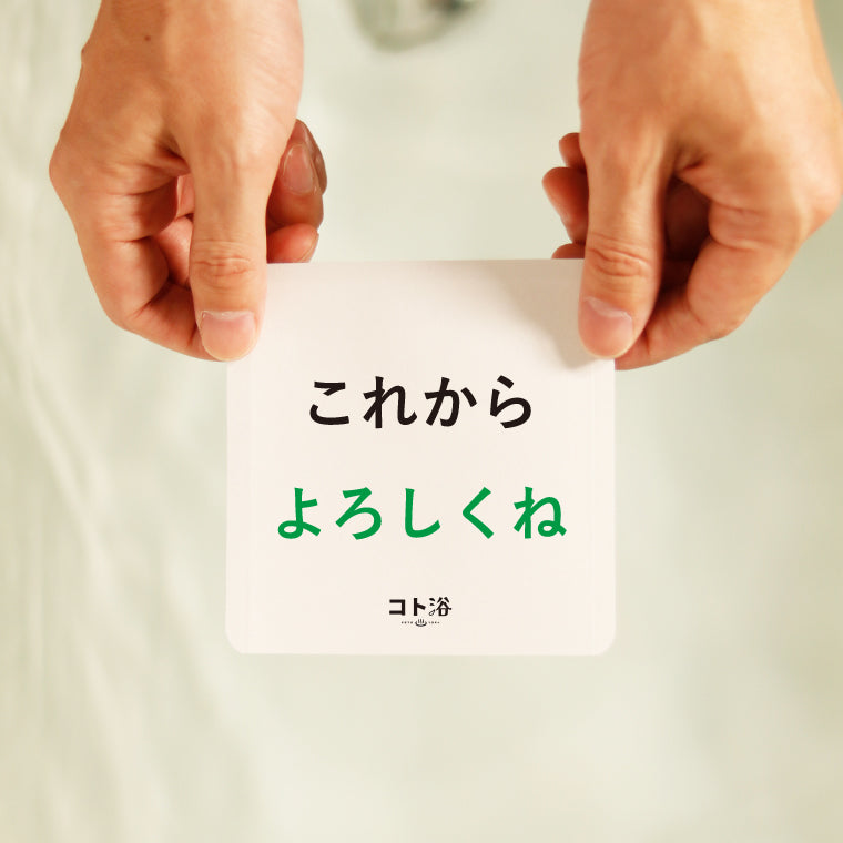 入浴剤「オフィス コト浴」新入社員に贈る [ これからよろしくね