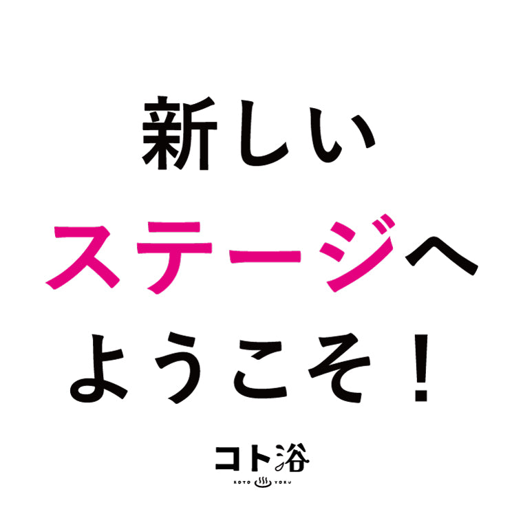 入浴剤「オフィス コト浴」新入社員に贈る [ 新しいステージへようこそ！ ]