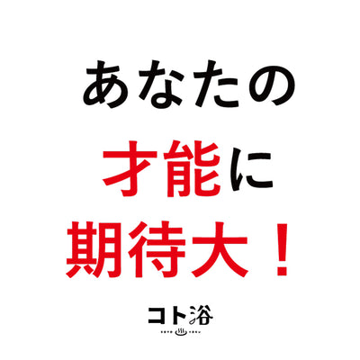 入浴剤「オフィス コト浴」新入社員に贈る [ あなたの才能に期待大！ ]