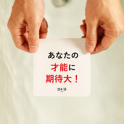 入浴剤「オフィス コト浴」新入社員に贈る [ あなたの才能に期待大！ ]