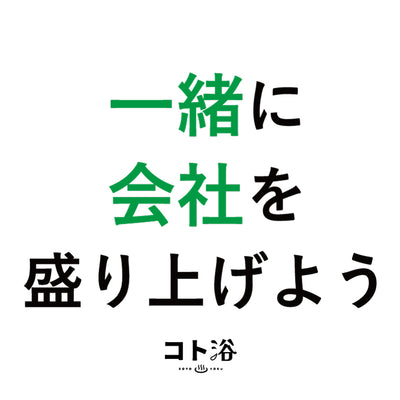 入浴剤「オフィス コト浴」新入社員に贈る [ 一緒に会社を盛り上げよう ]