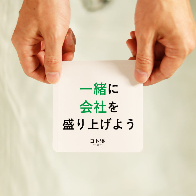 入浴剤「オフィス コト浴」新入社員に贈る [ 一緒に会社を盛り上げよう ]