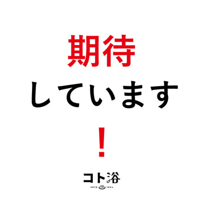 入浴剤「オフィス コト浴」新入社員に贈る [ 期待しています！ ]