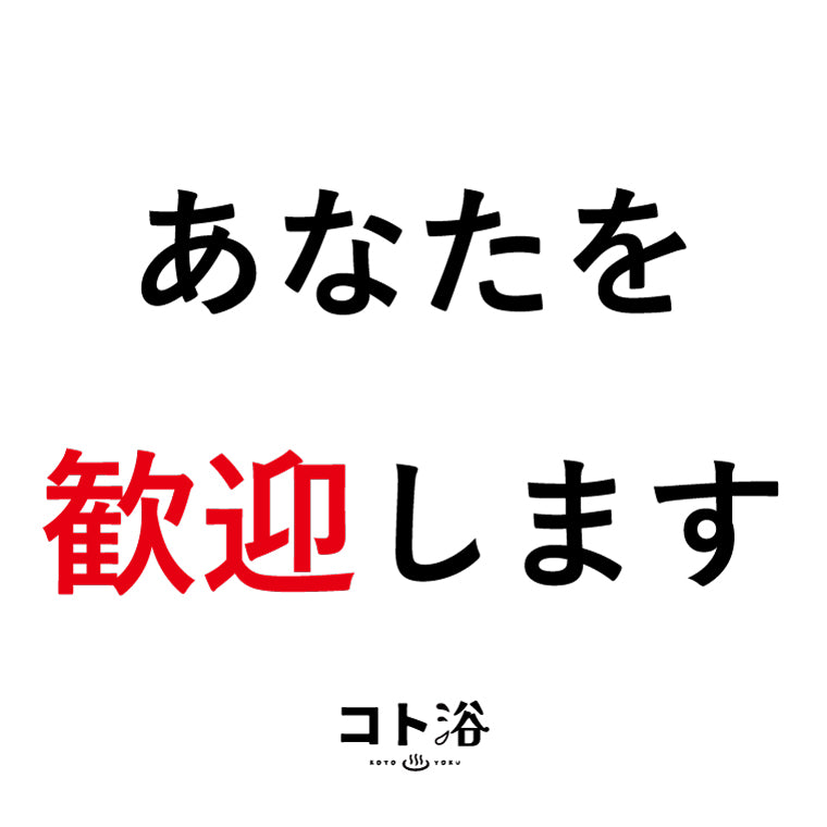 入浴剤「オフィス コト浴」新入社員に贈る [ あなたを歓迎します ]