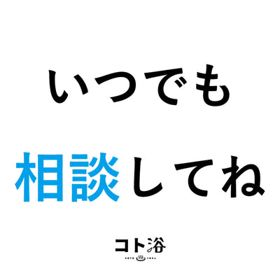 入浴剤「オフィス コト浴」新入社員に贈る [ いつでも相談してね ]