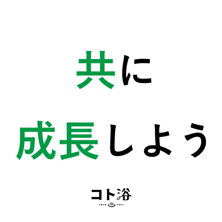 入浴剤「オフィス コト浴」新入社員に贈る [ 共に成長しよう ]