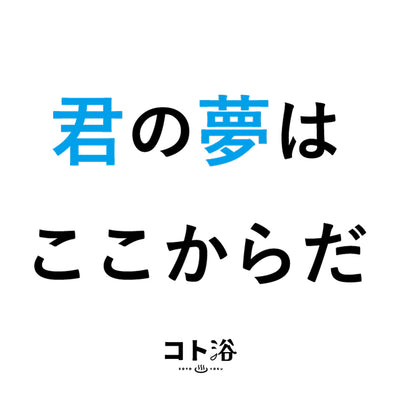 入浴剤「オフィス コト浴」新入社員に贈る [ 君の夢はここからだ ]