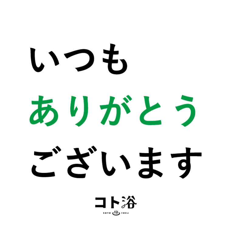 入浴剤「オフィス コト浴」お世話になっている先輩に贈る [ いつもありがとうございます ]