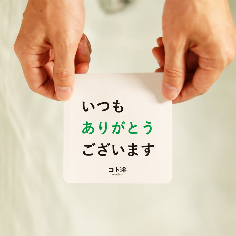 入浴剤「オフィス コト浴」お世話になっている先輩に贈る [ いつもありがとうございます ]