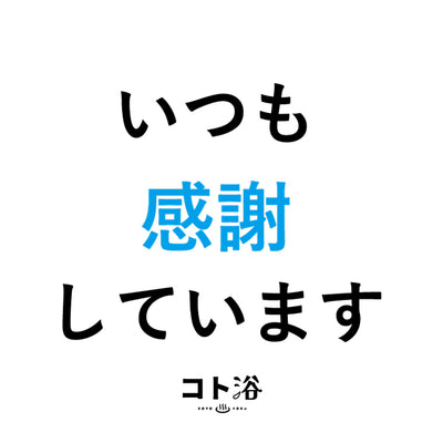 入浴剤「オフィス コト浴」お世話になっている先輩に贈る [ いつも感謝しています ]