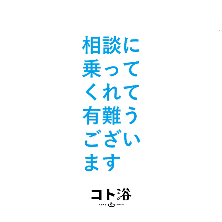 入浴剤「オフィス コト浴」お世話になっている先輩に贈る [ 相談に乗ってくれてありがとうございます ]