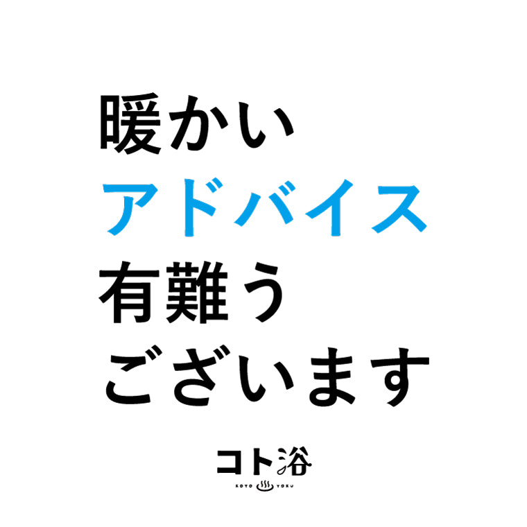 入浴剤「オフィス コト浴」お世話になっている先輩に贈る [ 温かいアドバイスありがとうございます ]