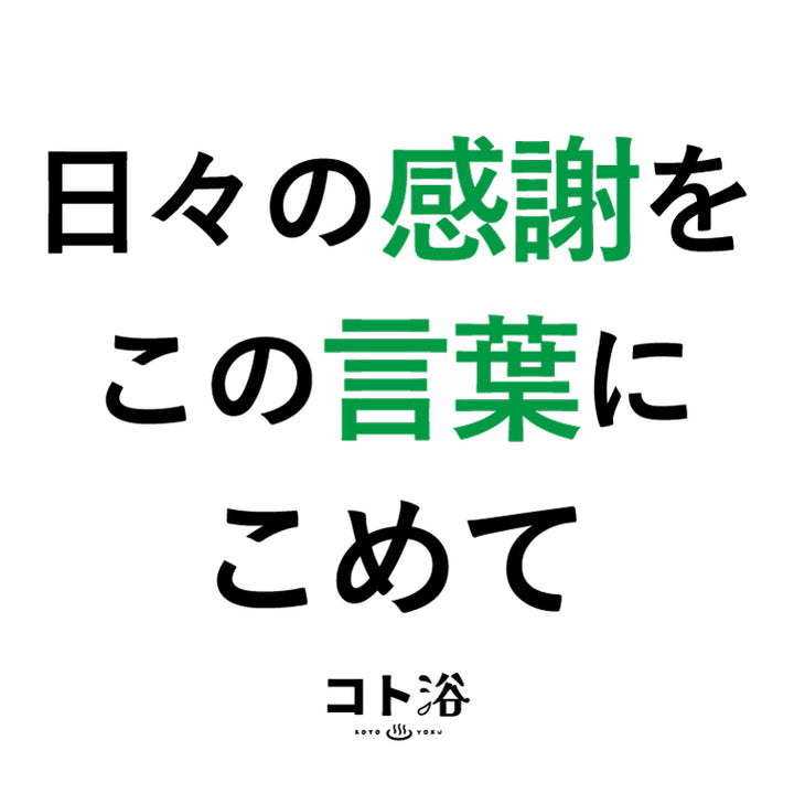 入浴剤「オフィス コト浴」お世話になっている先輩に贈る [ 日々の感謝