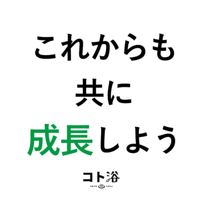 入浴剤「オフィス コト浴」後輩や同僚に贈る [ これからも共に成長しよう ]