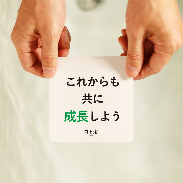 入浴剤「オフィス コト浴」後輩や同僚に贈る [ これからも共に成長しよう ]