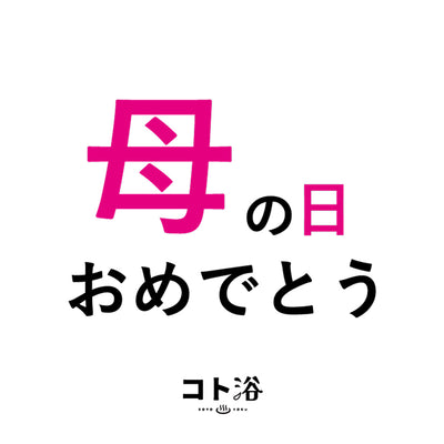 入浴剤「母の日 コト浴」お母さんに贈る [ 母の日おめでとう ]