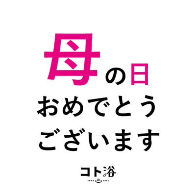 入浴剤「母の日 コト浴」お母さんに贈る [ 母の日おめでとうございます ]