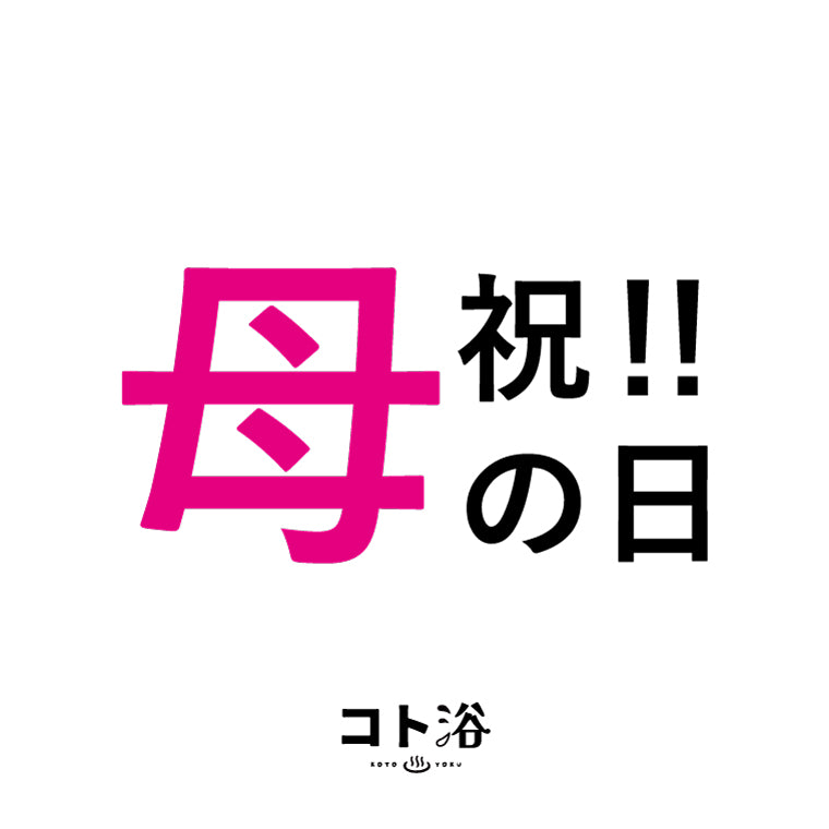 入浴剤「母の日 コト浴」お母さんに贈る [ 祝！！母の日 ]